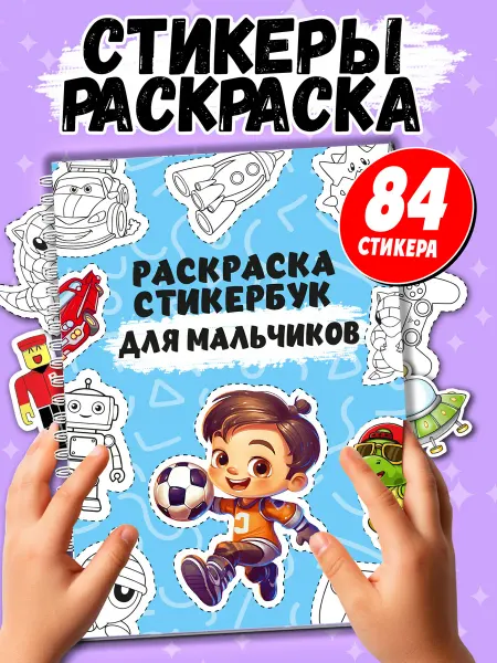 Муси Пуси Раскраска-стикербук для мальчиков 84 наклейки, формат А5