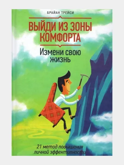 Выйди из зоны комфорта, Брайан Трейси
