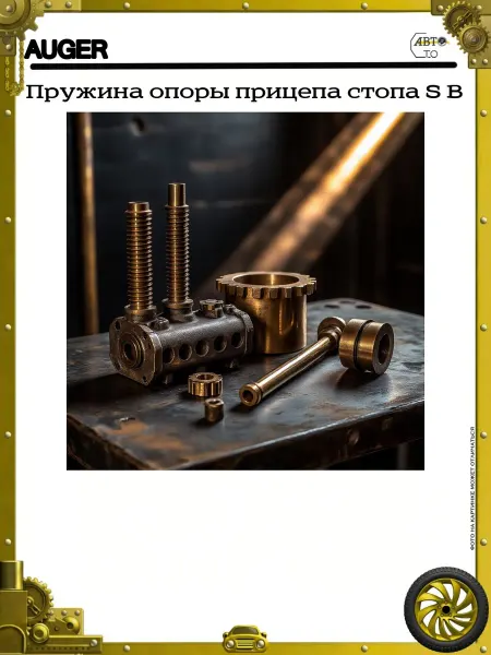 Auger Пружина опоры прицепа стопа S B