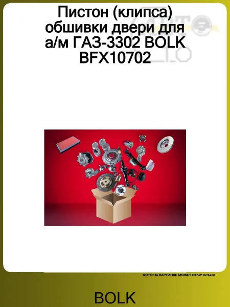 BOLK Пистон (клипса) обшивки двери для а м ГАЗ-3302 BFX10702
