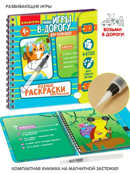 Bondibon Водная раскраска для малышей игры в дорогу