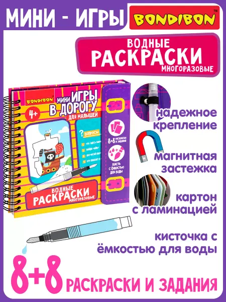 Bondibon Водные раскраски для малышей