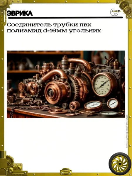 ЭВРИКА Соединитель трубки пвх полиамид d=16мм угольник