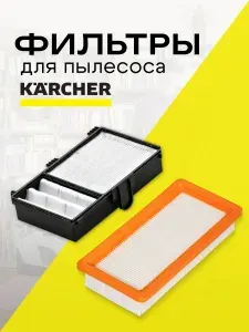 Фильтры для пылесосов Karcher DS5500 DS5600 DS 5600 MediClean