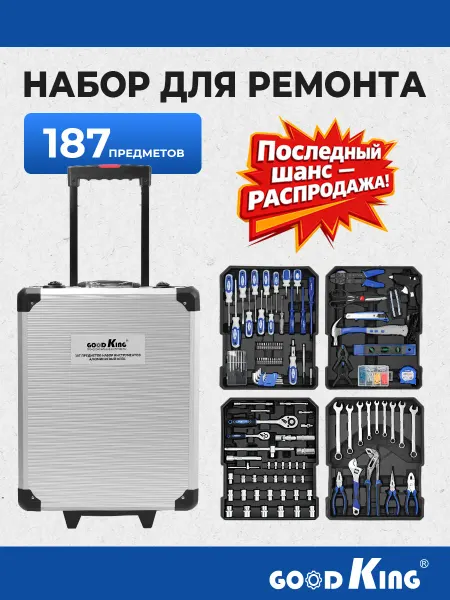 GOODKING Набор инструментов для авто и дома 187 шт