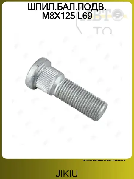 JIKIU ШПИЛ.БАЛ.ПОДВ. M8X125 L69