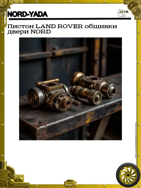 Nord-Yada Пистон LAND ROVER обшивки двери NORD