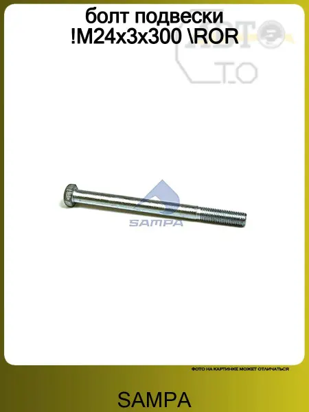 SAMPA болт подвески !M24x3x300 ROR