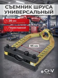 Съемник наружного шруса, универсальный инструмент для авто