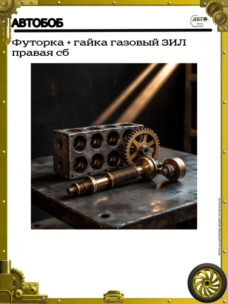 АВТОБОБ Футорка + гайка газовый ЗИЛ правая сб