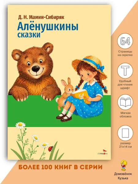 Издательство Стрекоза Аленушкины сказки. Внеклассное чтение