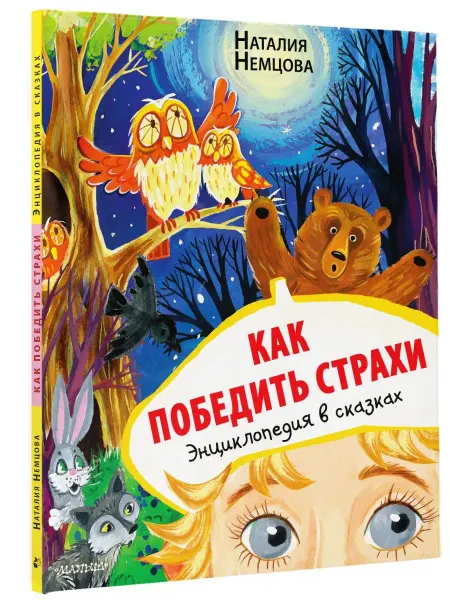 Издательство АСТ Как победить страхи. Энциклопедия в