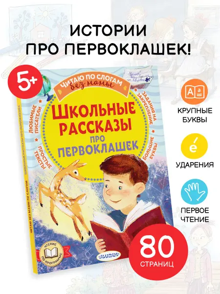 Издательство АСТ Школьные рассказы про первоклашек