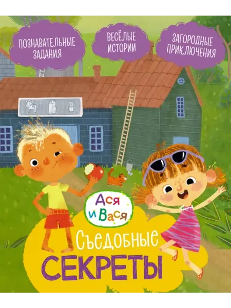 Махаон Ася и Вася. Съедобные секреты