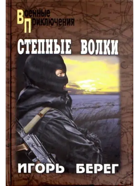 Вече Степные волки Игорь Берег