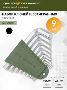 Набор ключей Дело Техники шестигранных коротких 9 шт, 561093