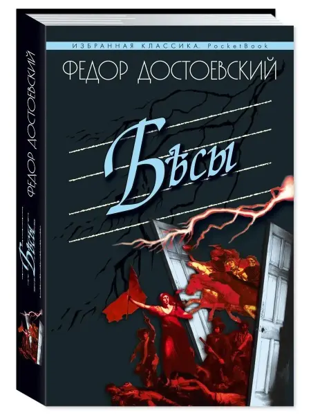 Издательство Мартин Достоевский Ф. Бесы (мяг.пер,комп.форм.)