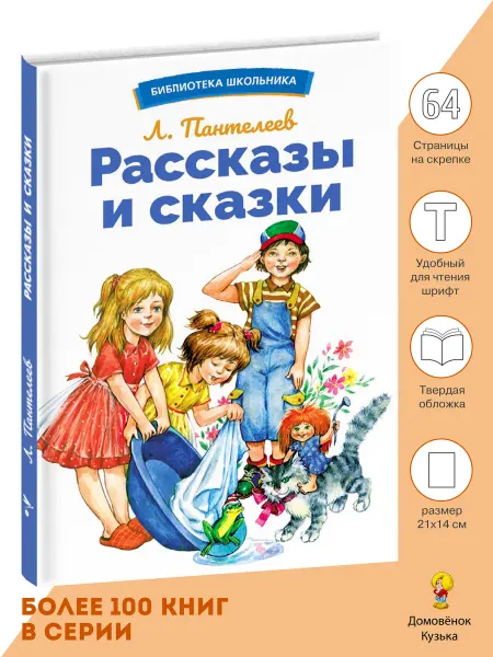 Издательство Стрекоза Рассказы и сказки. Библиотека школьника