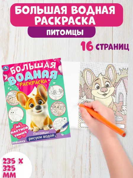 Умка Большая водная раскраска Питомцы рисуем водой для детей