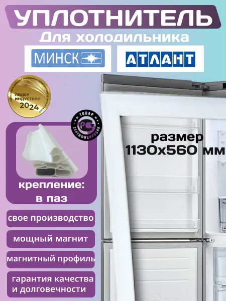 Уплотнитель для холодильника Atlant 56х113