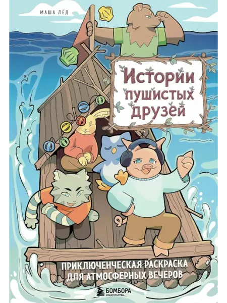 Бомбора Истории пушистых друзей. Приключенческая раскраска для ат