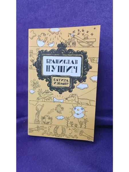 Книга Нушис Бранислав Сатира и юмор