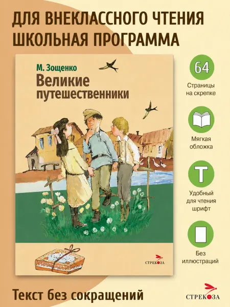 Издательство Стрекоза Зощенко М. Великие путешественники. Книги для детей