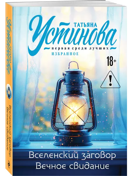 Эксмо Вселенский заговор. Вечное свидание