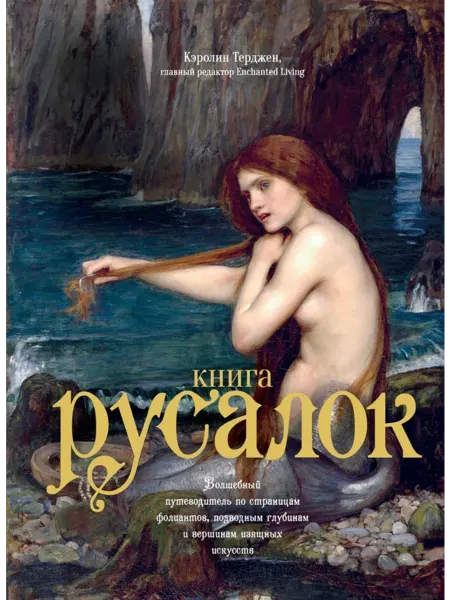 Колибри издательство Книга Русалок. Волшебный путеводитель по страницам фолиантов