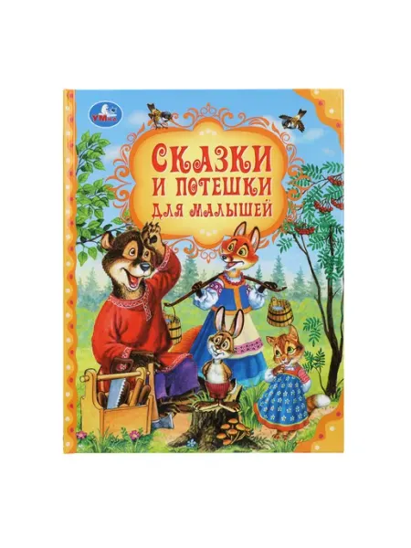 Умка Детская книга Сказки и потешки для малышей Мир волшебства