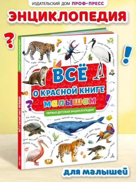Проф-Пресс Первая энциклопедия малыша Всё о красной книге