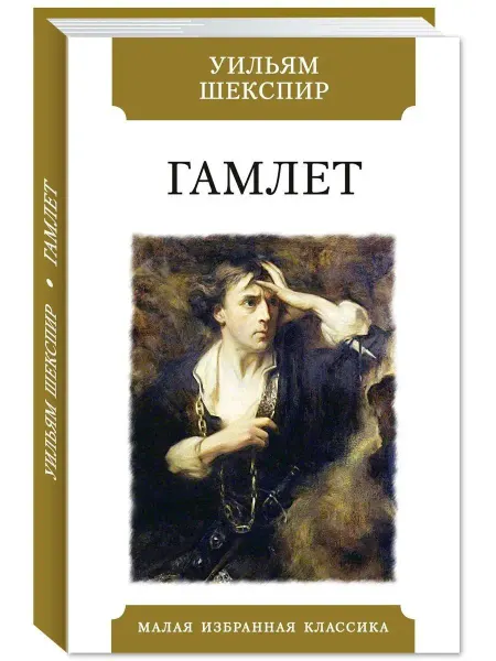 Издательство Мартин Шекспир.Гамлет.Пер. Пастернака.Илл. Джилберта