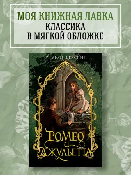 Издательство Махаон Ромео и Джульетта. Отелло. Гамлет. У Шекспир. Сборник. Роман