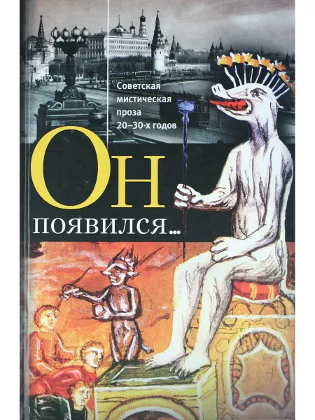 Прозаик Он появился. Советская мистическая проза 20-30-х годов