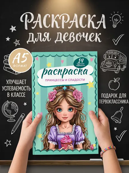 Мамин Хвостик Раскраска для девочек "Принцессы и сладости"