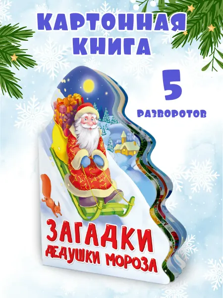 Проф-Пресс Книга на картоне Ёлочка Загадки Дедушки Мороза