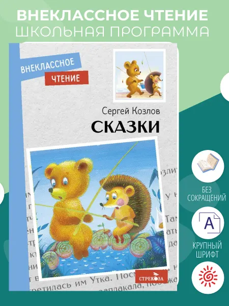Издательство Стрекоза Козлов С. Сказки. Книги для детей