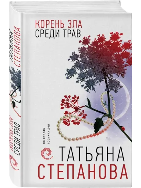 Эксмо Корень зла среди трав