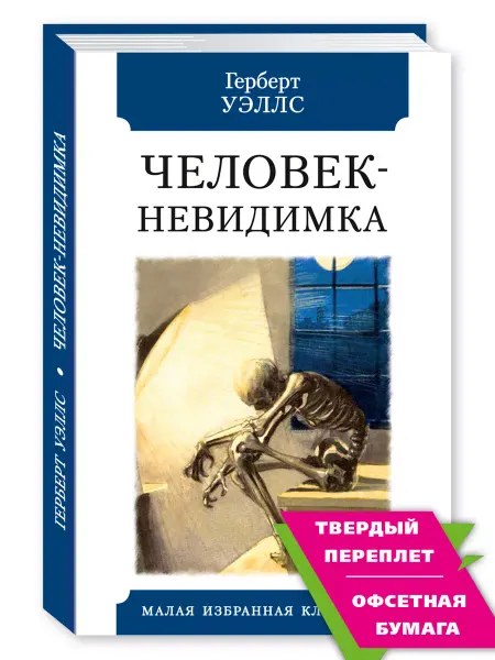 Издательство Мартин Уэллс Г. Человек-невидимка (илл,комп.форм.)