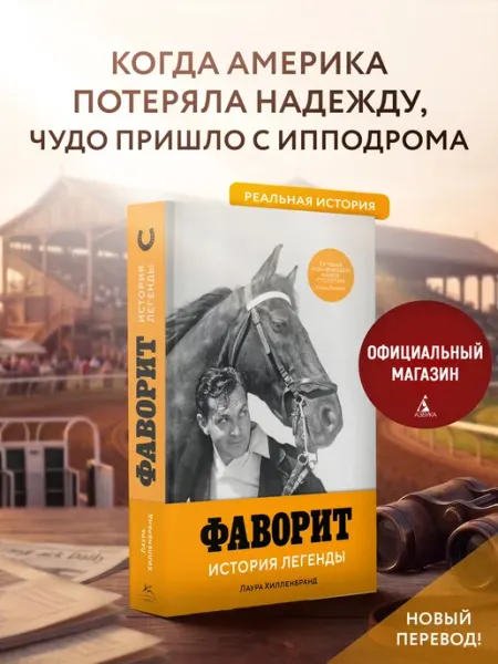 Издательство КоЛибри Фаворит. История легенды. Лаура Хилленбранд. Книги романы
