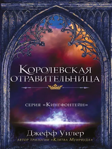 Карьера Пресс Королевская отравительница