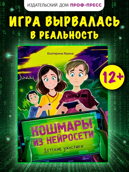 Проф-Пресс Детские ужастики Кошмары из нейросети