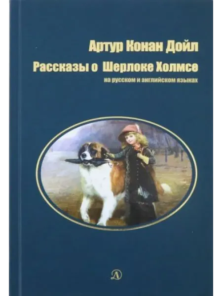 Детская литература Рассказы о Шерлоке Холмсе