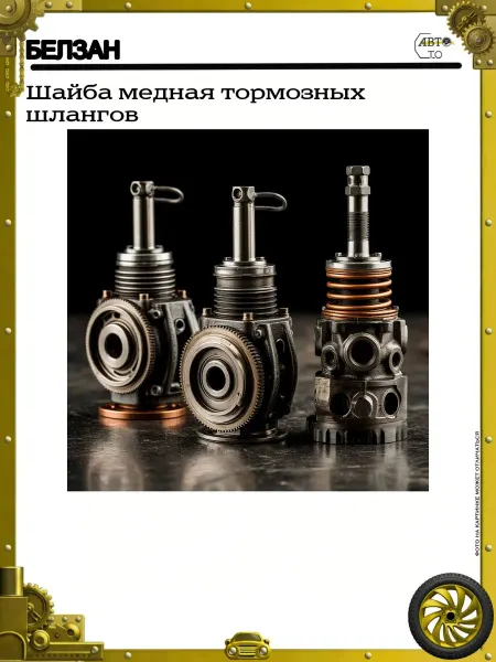 БЕЛЗАН Шайба медная тормозных шлангов
