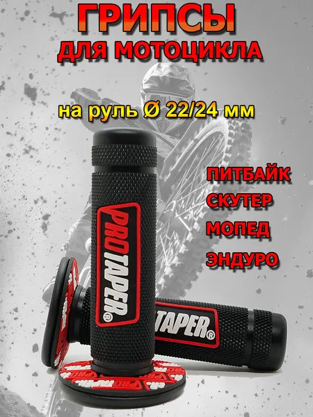 Ручки руля мотоцикла мотокросс эндуро питбайк