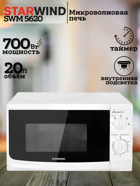 StarWind Микроволновая печь SWM 5620