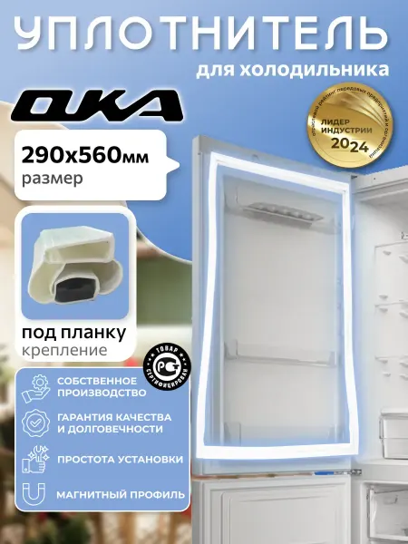 Уплотнитель для холодильника Ока 56х29 см