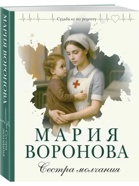 Эксмо Сестра молчания