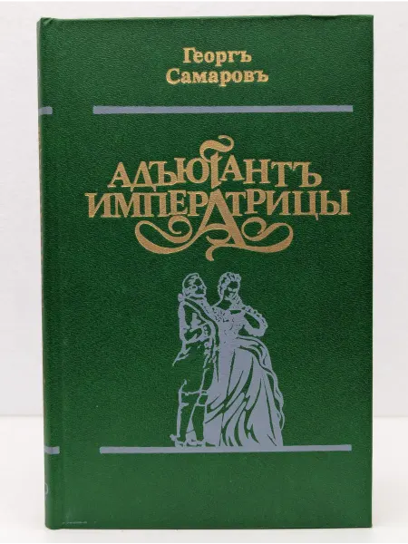 БУКИТИР Адъютант Императрицы