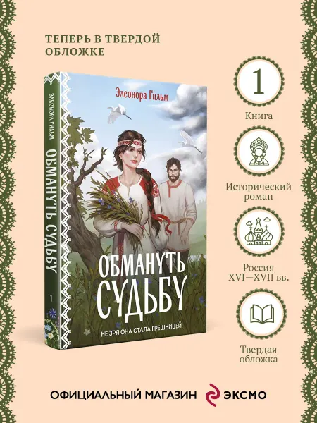 Эксмо Обмануть судьбу